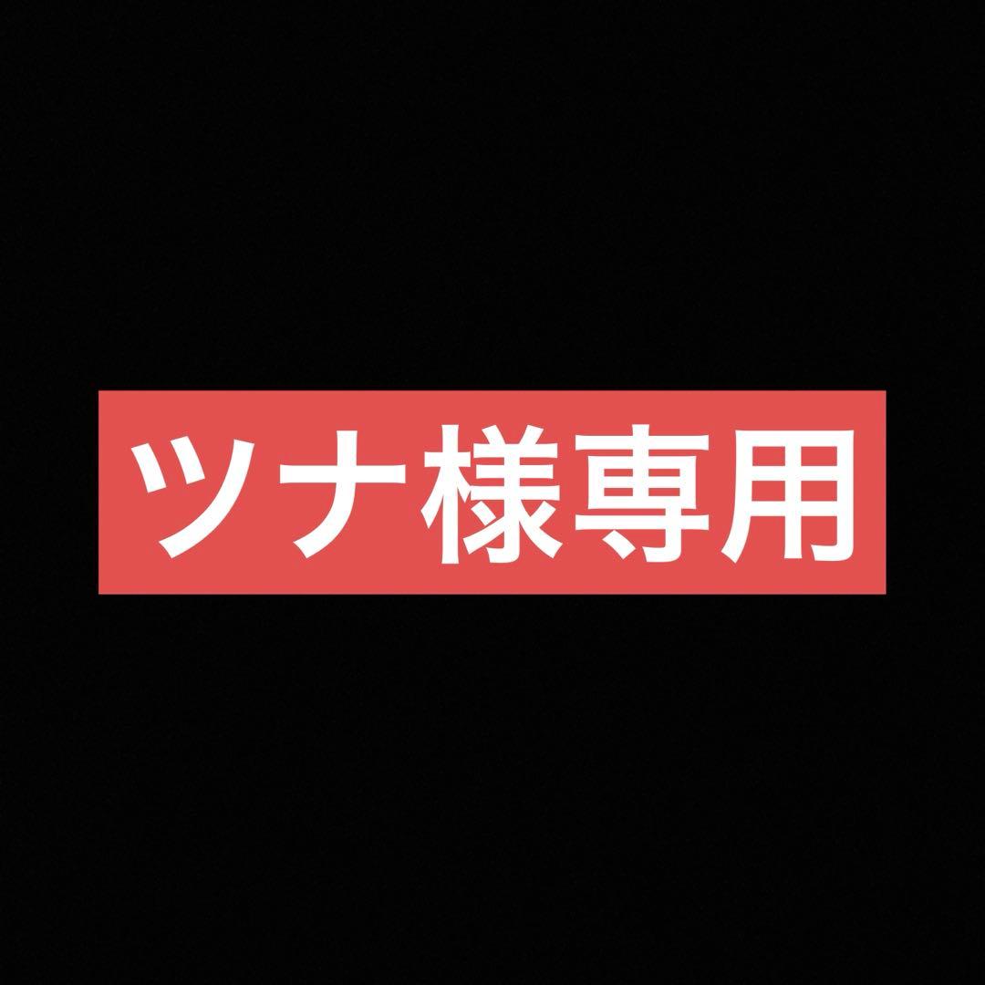 ツナ様まとめ 二口発送②