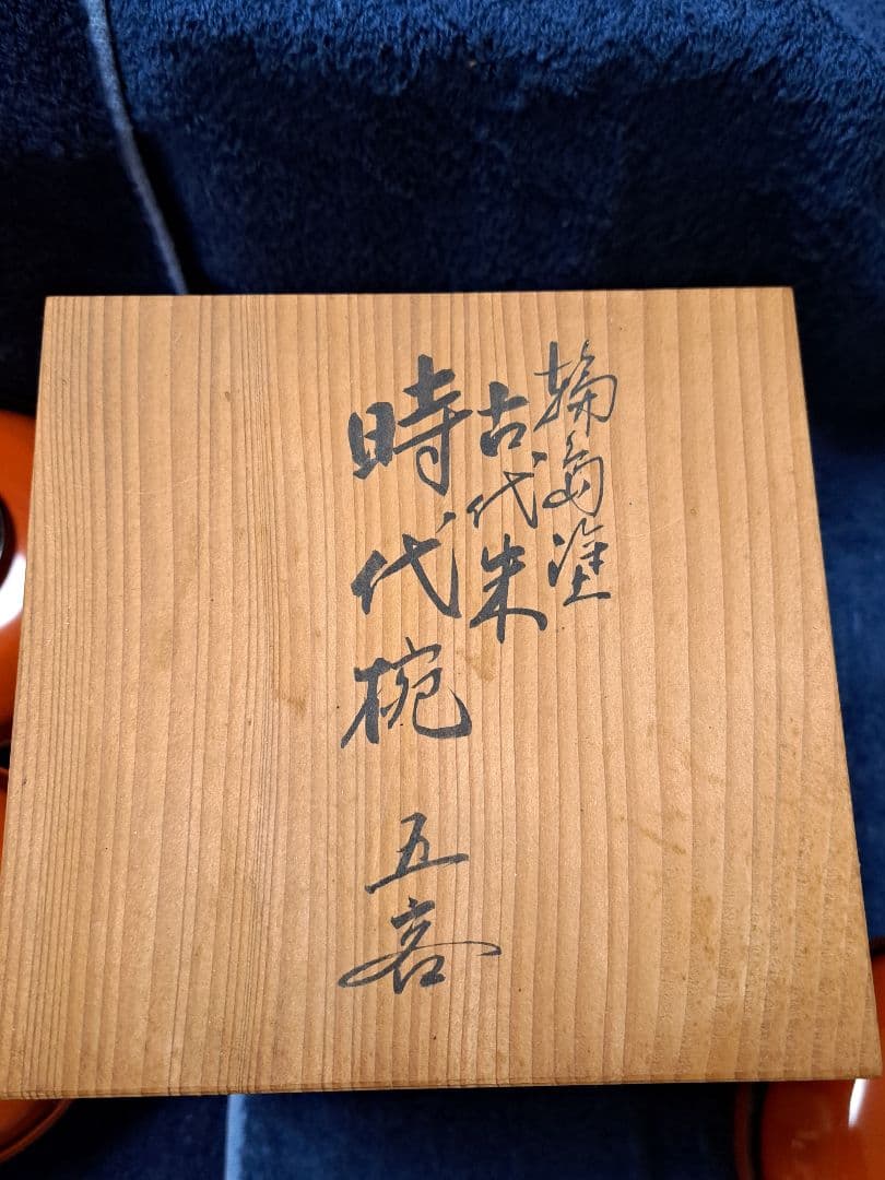 【新品未使用品】輪島塗5個セット 木箱入り