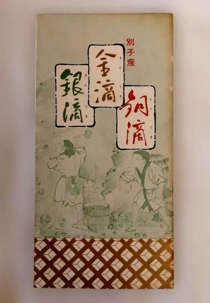 銅滴　謹製　含金銀銅　住友金属鉱山株式会社
