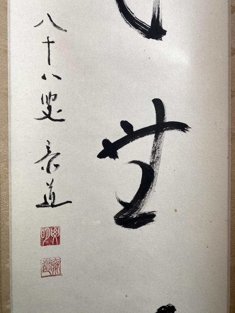 松原泰道『花無心』茶道具 一行書 臨済宗妙心寺派教学部長 南無の会会長 掛軸