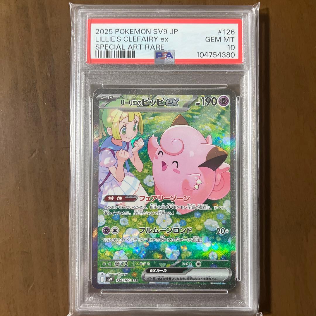 PSA10 リーリエのピッピex SAR [SV9 126/100]