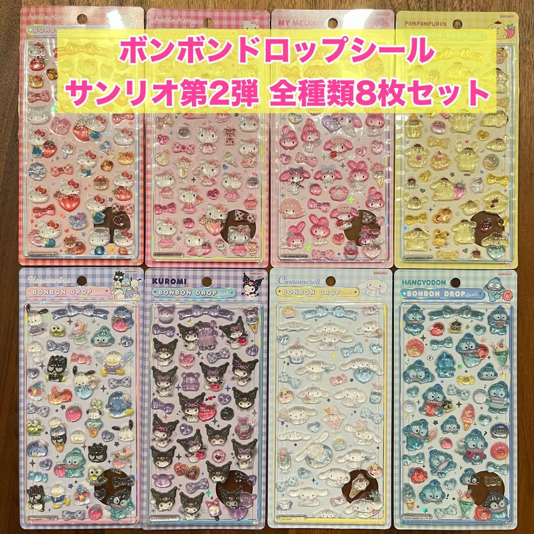 【正規品・新品未開封】ボンボンドロップシールサンリオ第2弾 全種類8枚セット