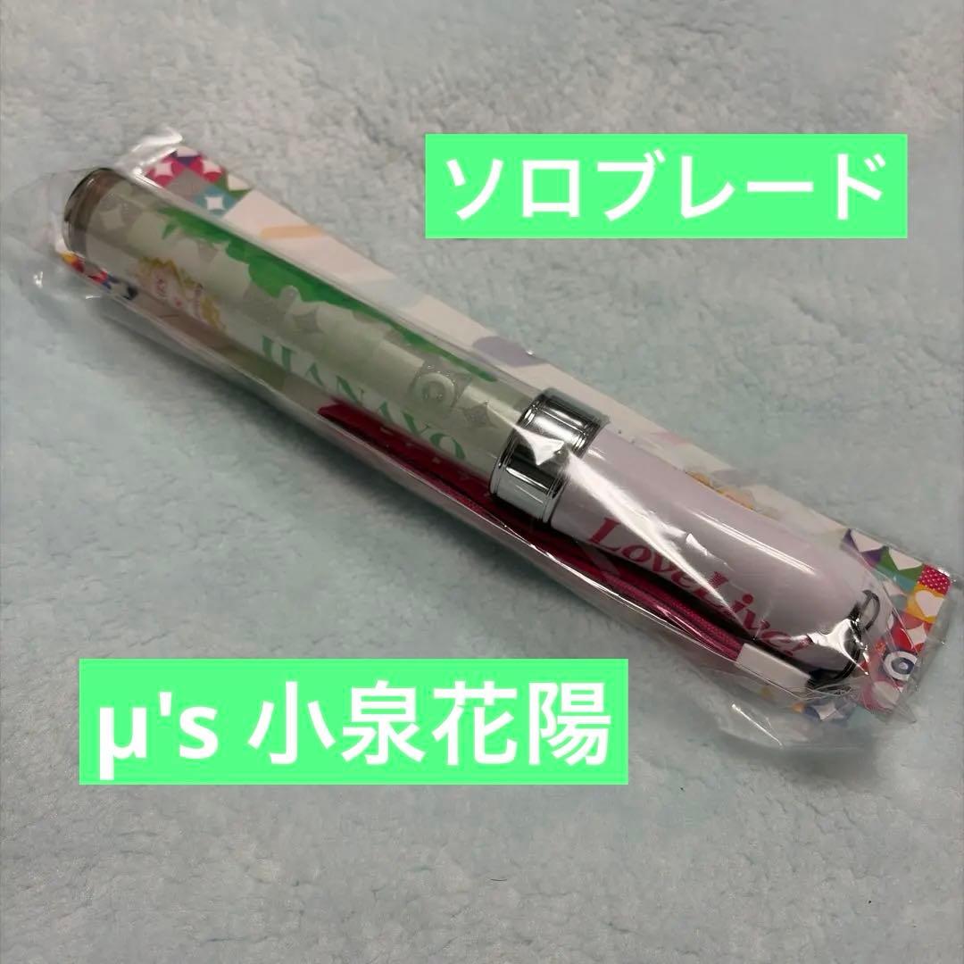 【公式】小泉花陽 ソロブレード 個人ペンライト μ’s【激レア】