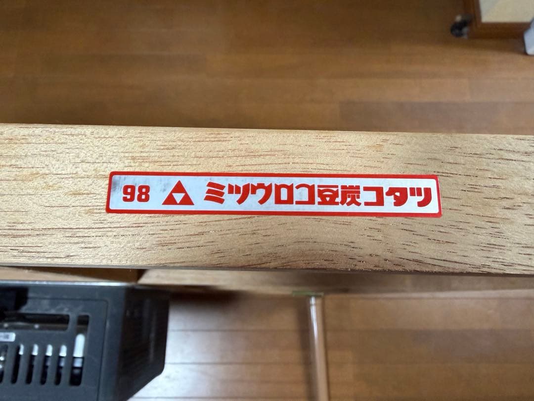 ミツロコ 豆炭コタツS900K