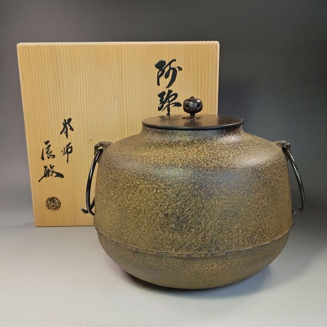 イ761 釜『釜師　橋本辰敏』『阿古陀釜　鉄釜　共箱』釜鐶付　茶道具