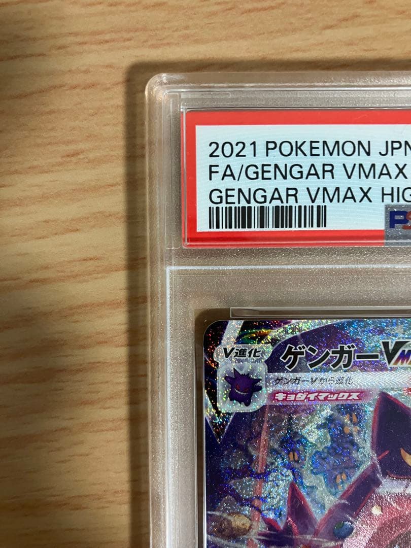 ゲンガーVMAX SA psa8