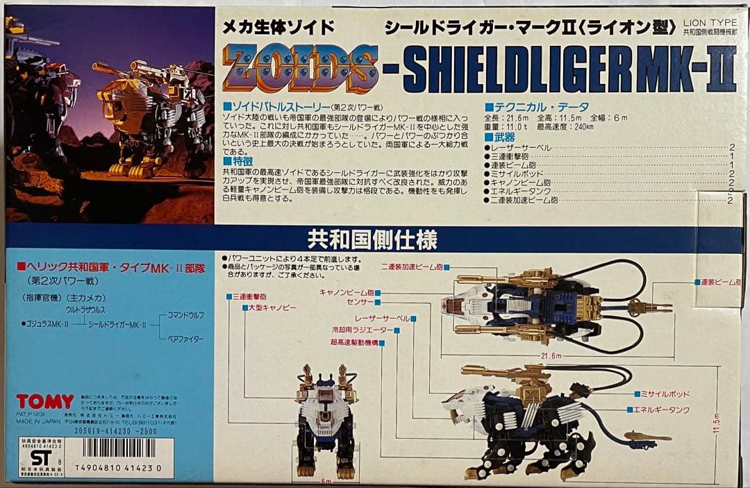 メカ生体ゾイド シールドライガー・マークⅡ(ライオン型)旧ゾイド