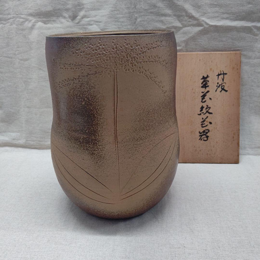 草花紋花器  西端正  丹波焼