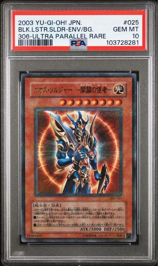 【鑑定品 PSA10 】　極美品　最安値　カオスソルジャー 開闢の使者　パラレル