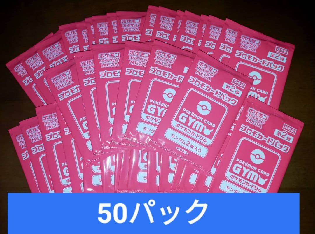 ポケモンカード MEGA 第2弾ジムバトルプロモパック　未開封50パックセット