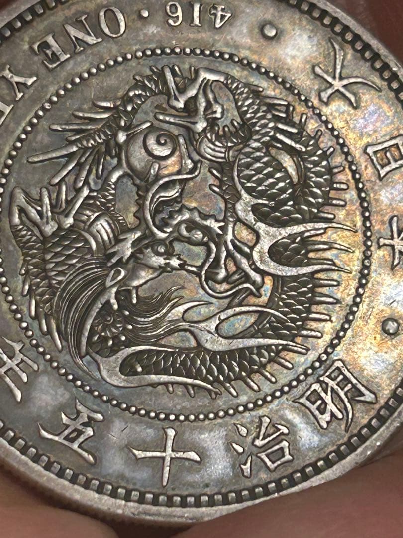 明治 十五年一円銀貨 竜