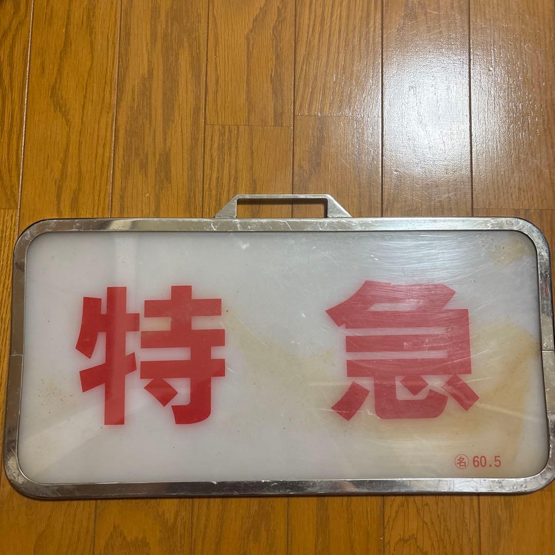 近鉄行先板 特急