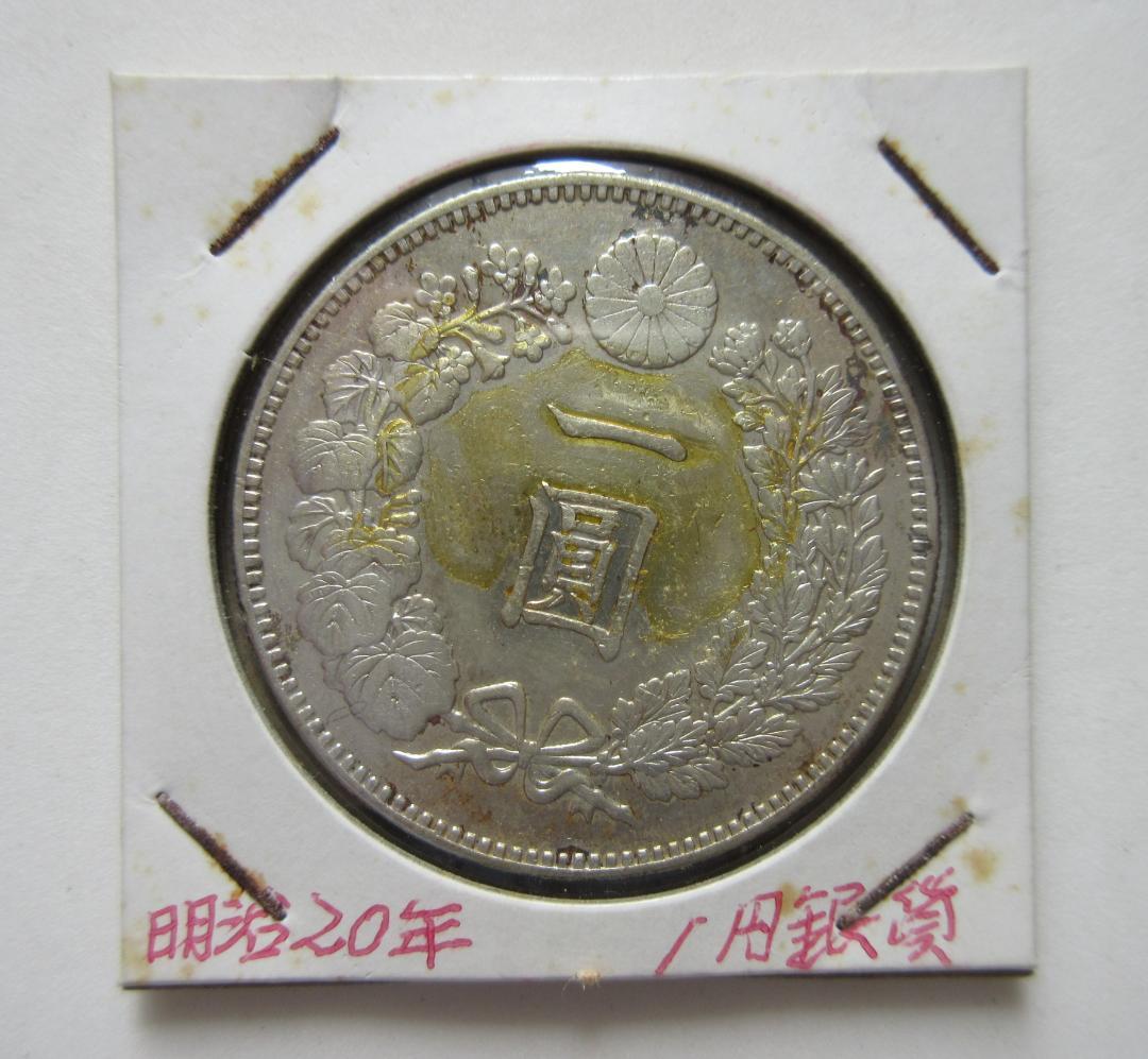 く*み様 一圓銀貨 明治20年