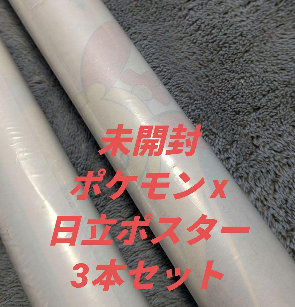 ポケモンxHITACHI　ポスター 3本セット