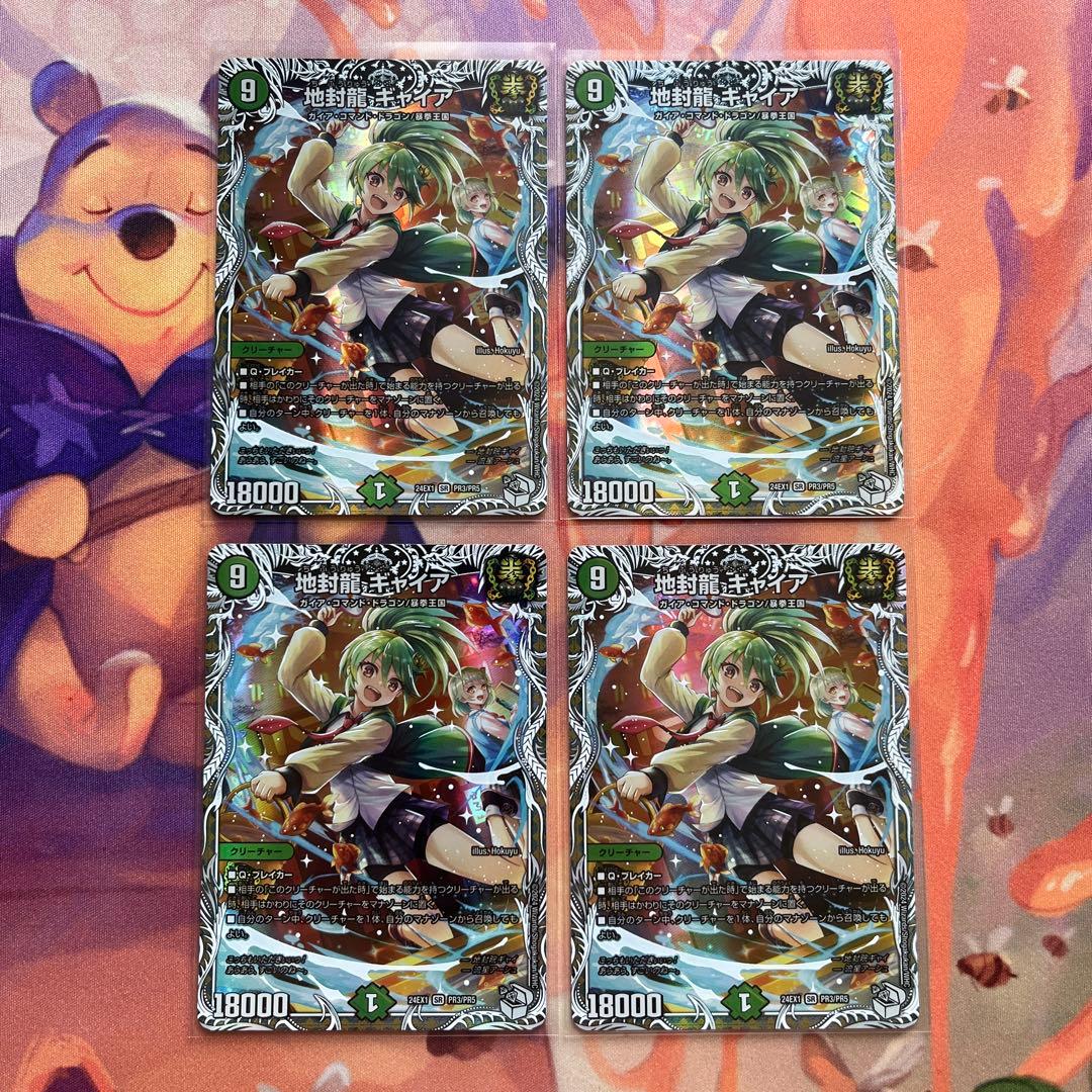 地封龍ギャイア ４枚 キャラ