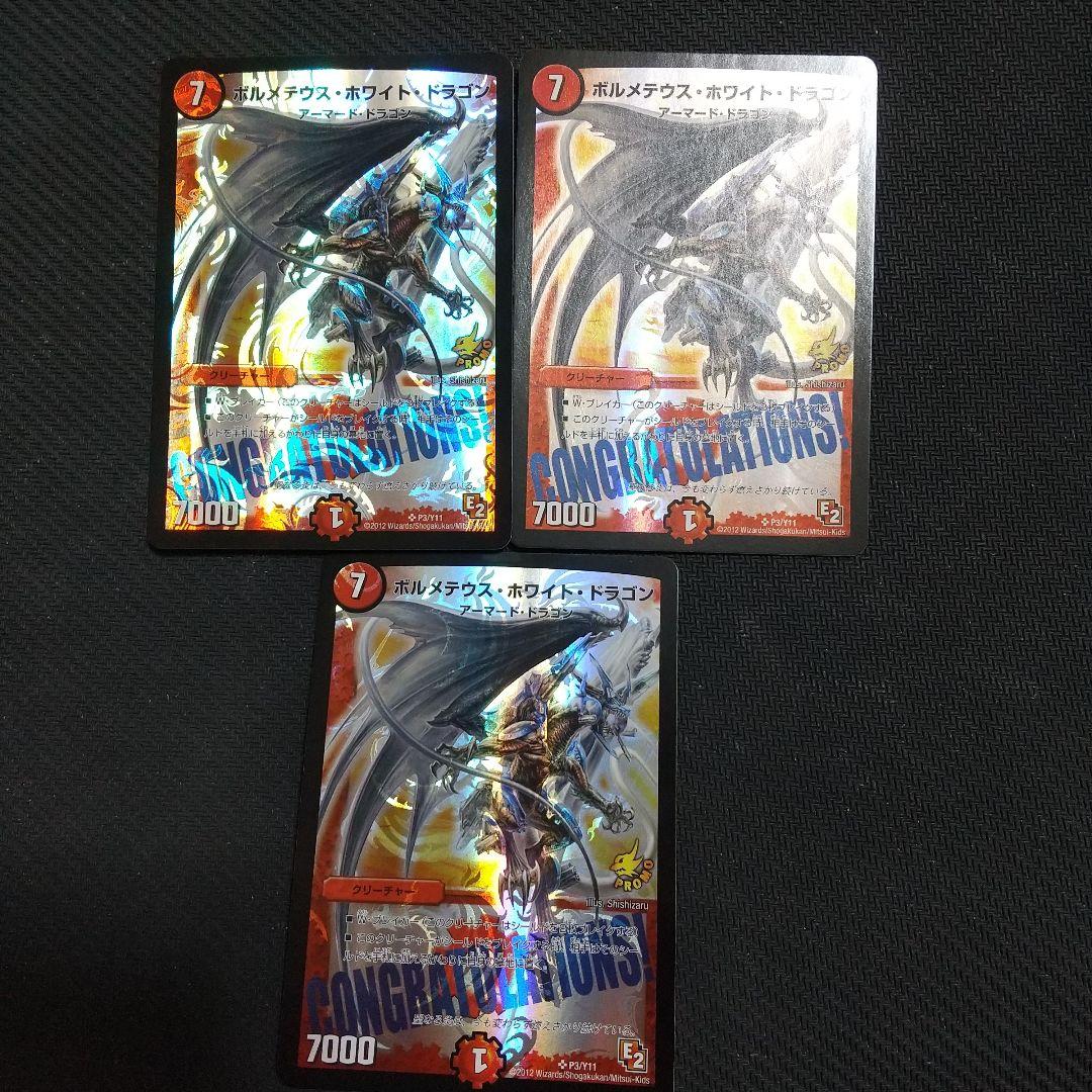 ボルメテウスホワイトドラゴンcongratulation プロモ ３枚セット