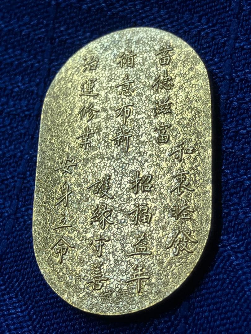 め*ん様 弁財天様　七福神開運護符　小判　純銀　18金仕上げ