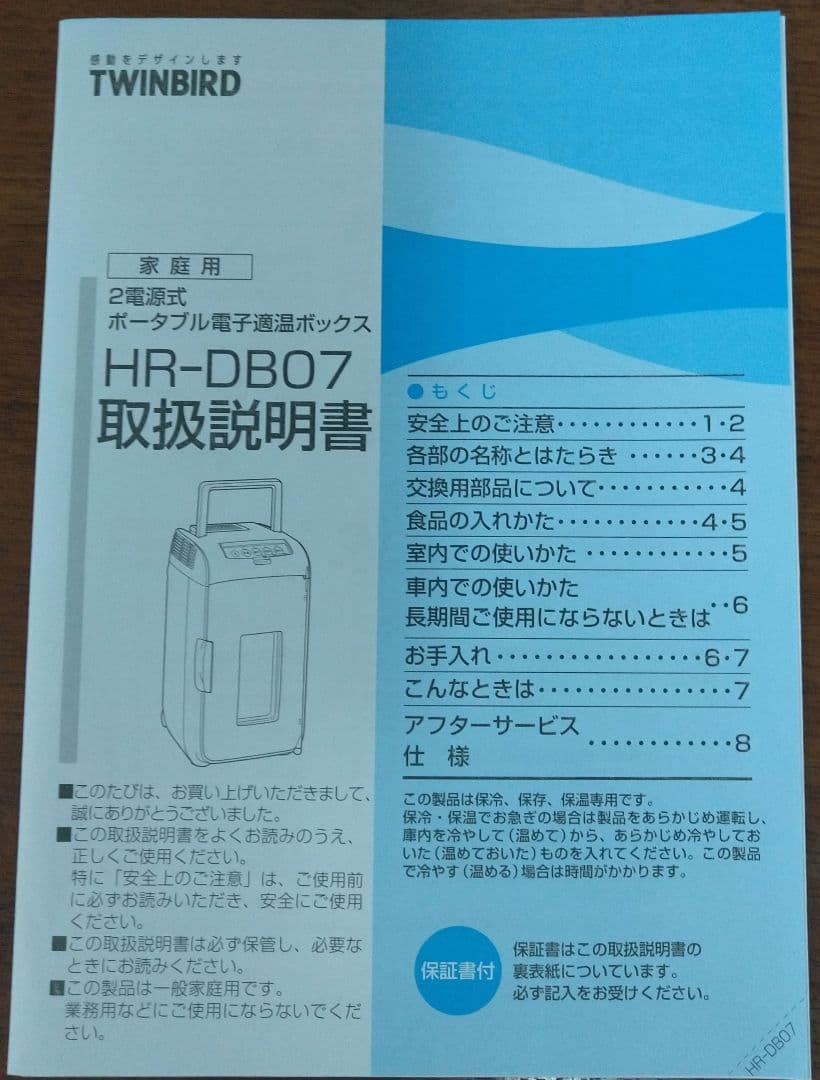 TWINBIRD 2電源式ポータブル電子適温ボックス【HR-DB07】