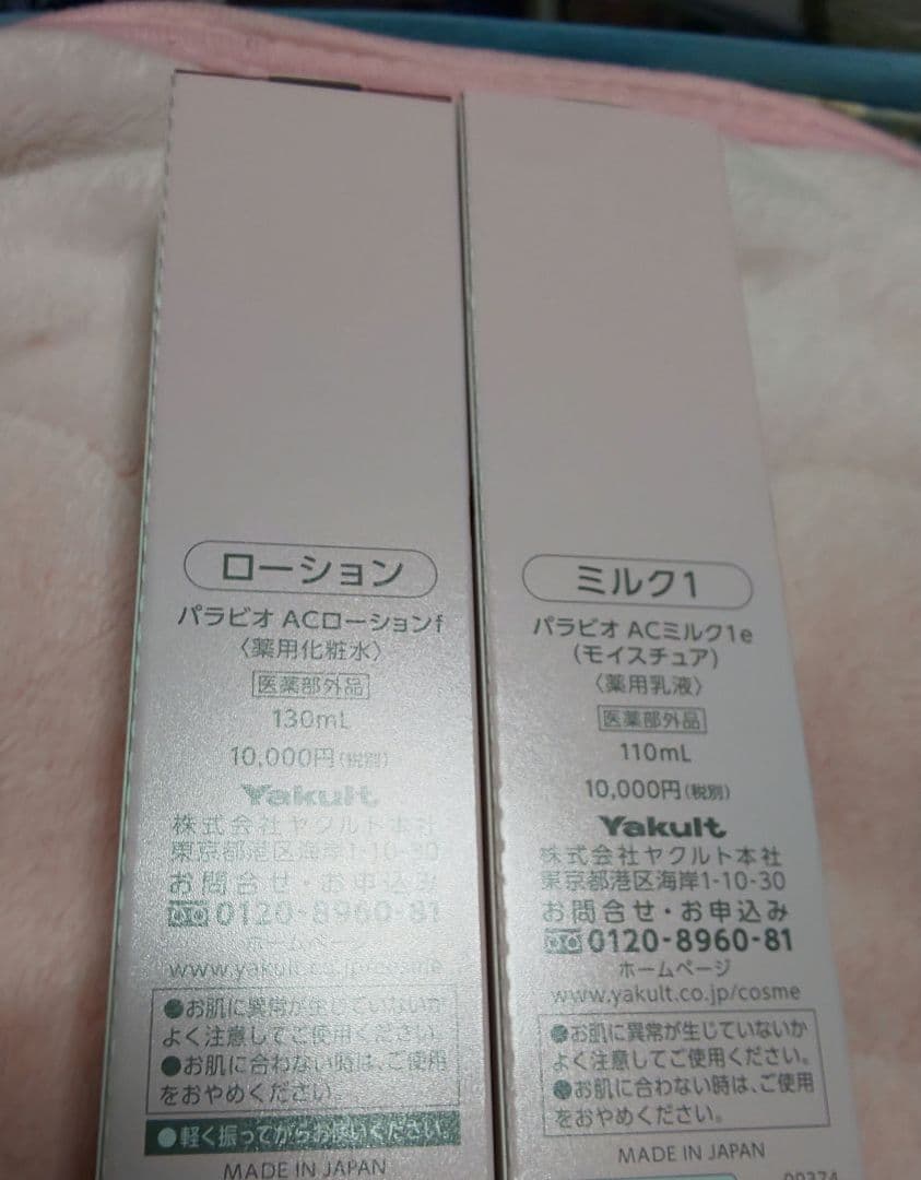 ヤクルト化粧品◆パラビオ／ローション(化粧水)＋ミルク1(乳液)