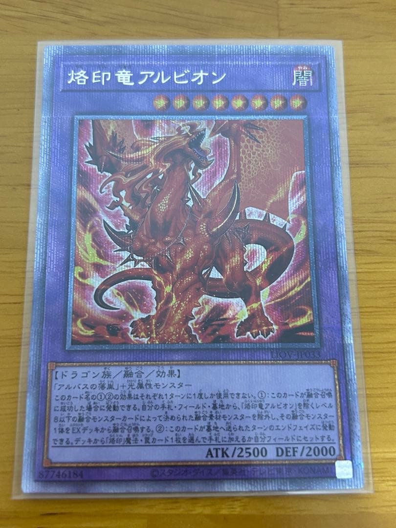 遊戯王　烙印竜アルビオン　プリシク