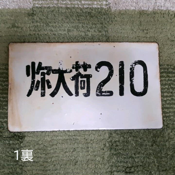 行先表示板　準急　急行　座席指定　他