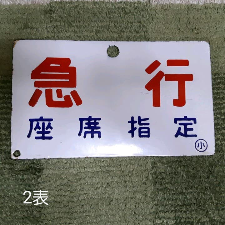 行先表示板　準急　急行　座席指定　他