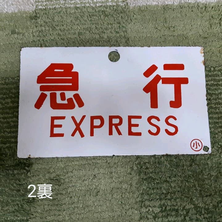 行先表示板　準急　急行　座席指定　他