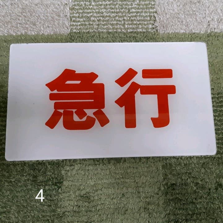 行先表示板　準急　急行　座席指定　他