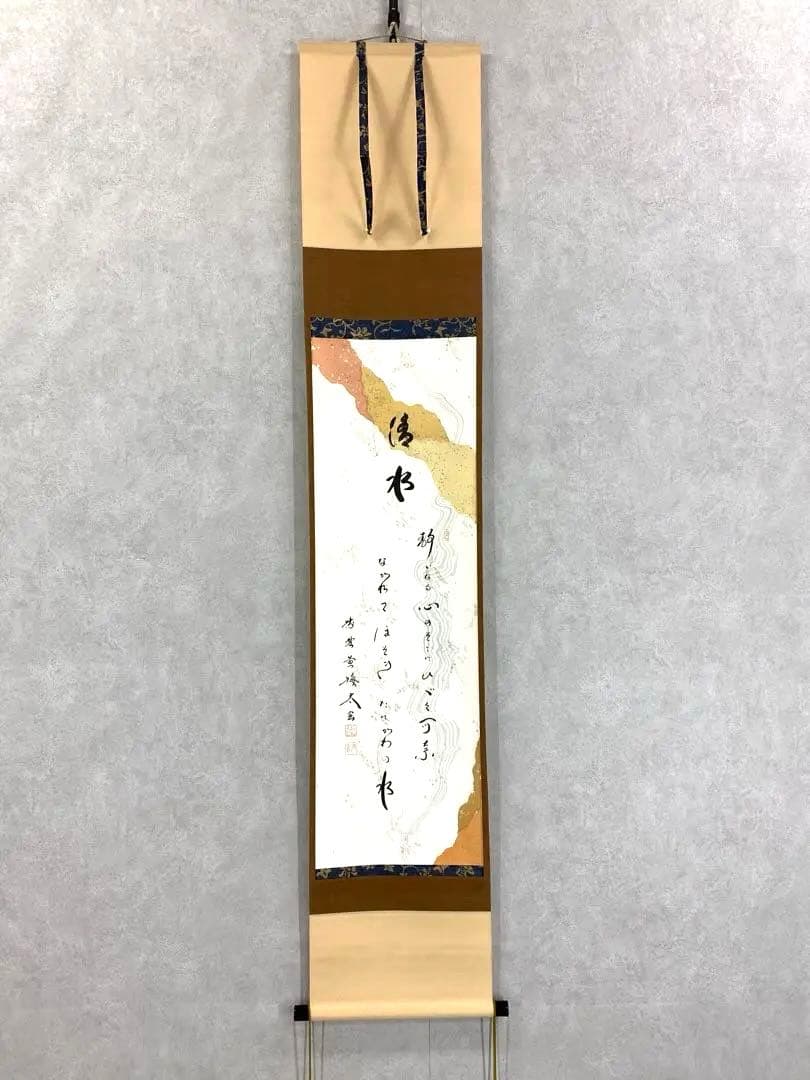 掛軸 小林太玄 清水 共箱 書 懐紙 金銀 茶掛 茶道具 茶の湯