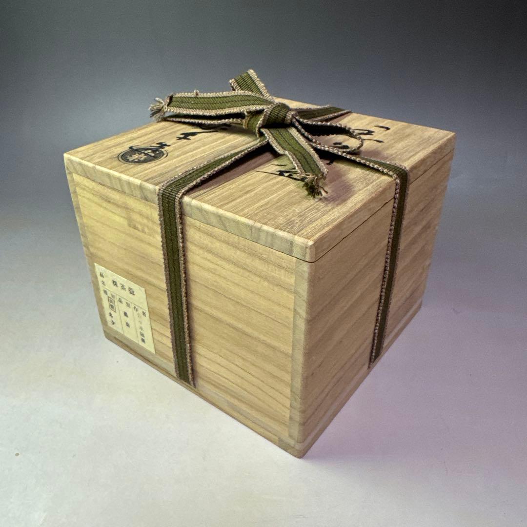 茶道具　黒茶碗　佐々木昭楽 造