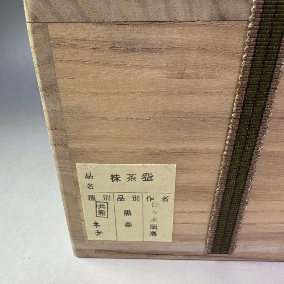 茶道具　黒茶碗　佐々木昭楽 造