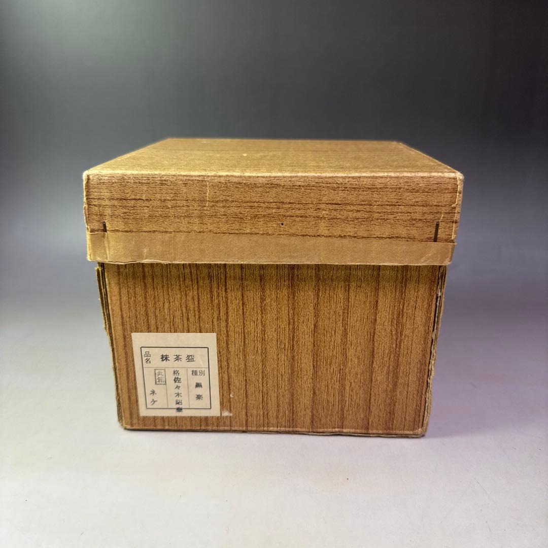 茶道具　黒茶碗　佐々木昭楽 造