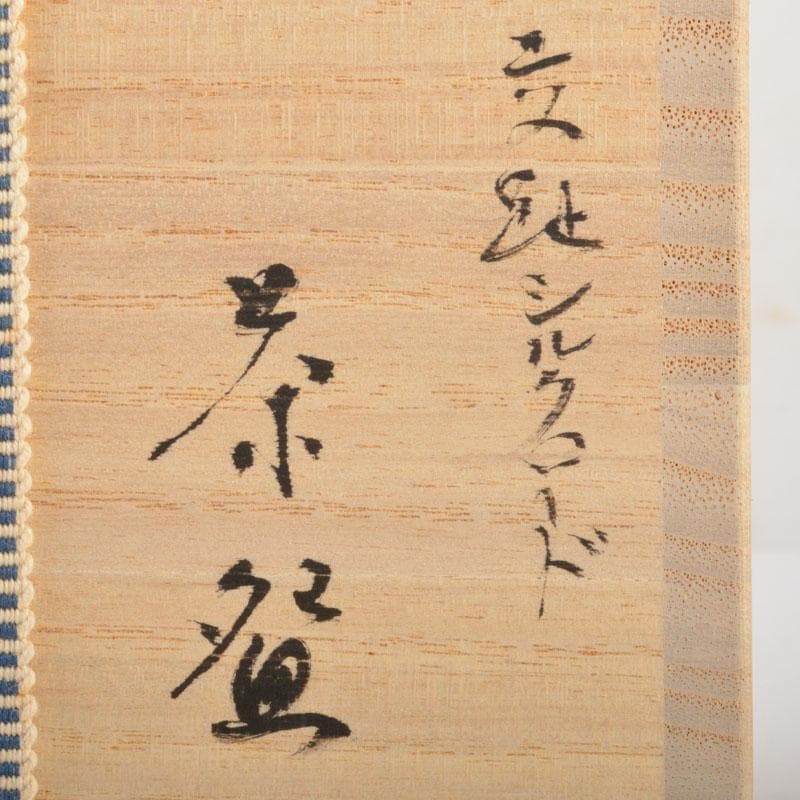 茶道具　交跡焼　堀口登造　シルクロード文　茶碗　共箱　V　6525