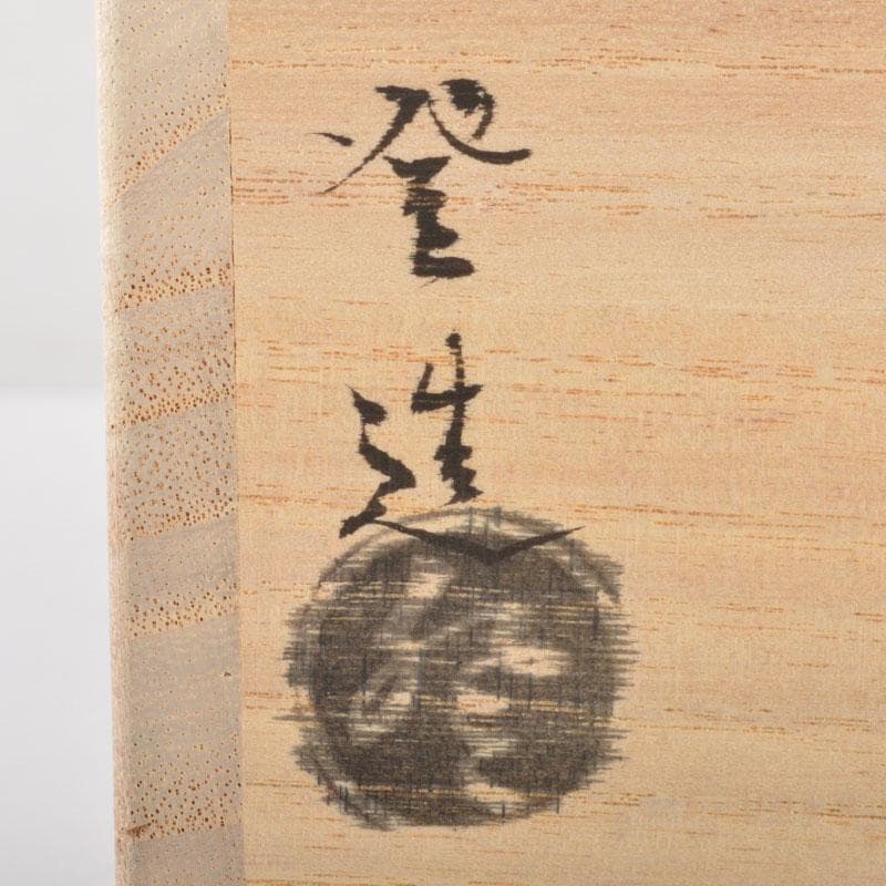 茶道具　交跡焼　堀口登造　シルクロード文　茶碗　共箱　V　6525