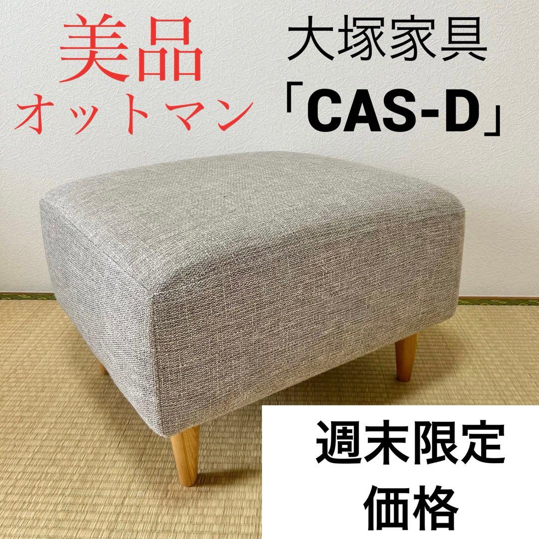 【週末SALE】大塚家具 オットマン CAS-D 布 カリダベージュ 逃げ恥