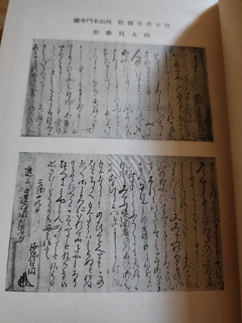 《レア本》大石寺59世・堀日亨上人【日興上人身延離山史】日蓮正宗　波木井実長