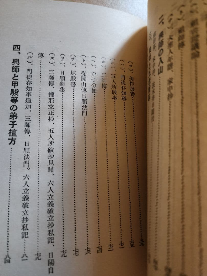 《レア本》大石寺59世・堀日亨上人【日興上人身延離山史】日蓮正宗　波木井実長