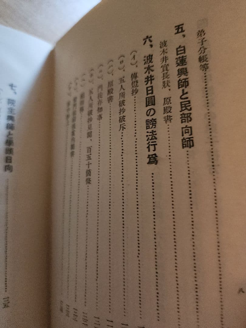 《レア本》大石寺59世・堀日亨上人【日興上人身延離山史】日蓮正宗　波木井実長