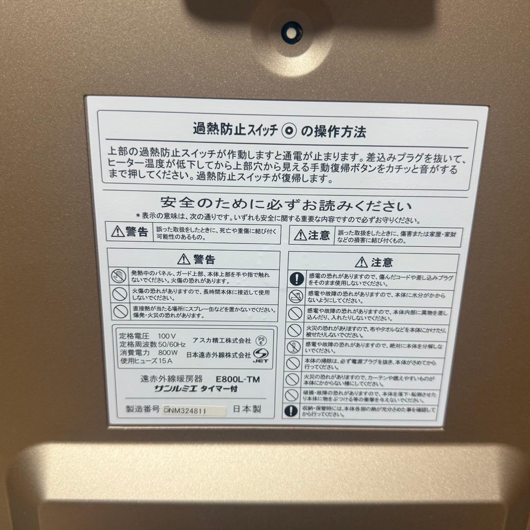 【極美品】 E800L-TM サンルミエ 遠赤外線暖房機器 タイマー付 800w