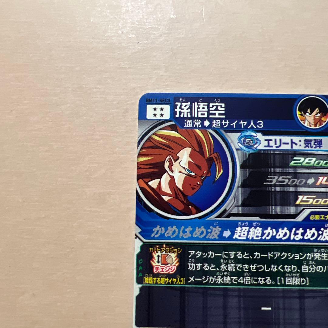 スーパードラゴンボールヒーローズ 孫悟空 BM11-SEC3美品です！