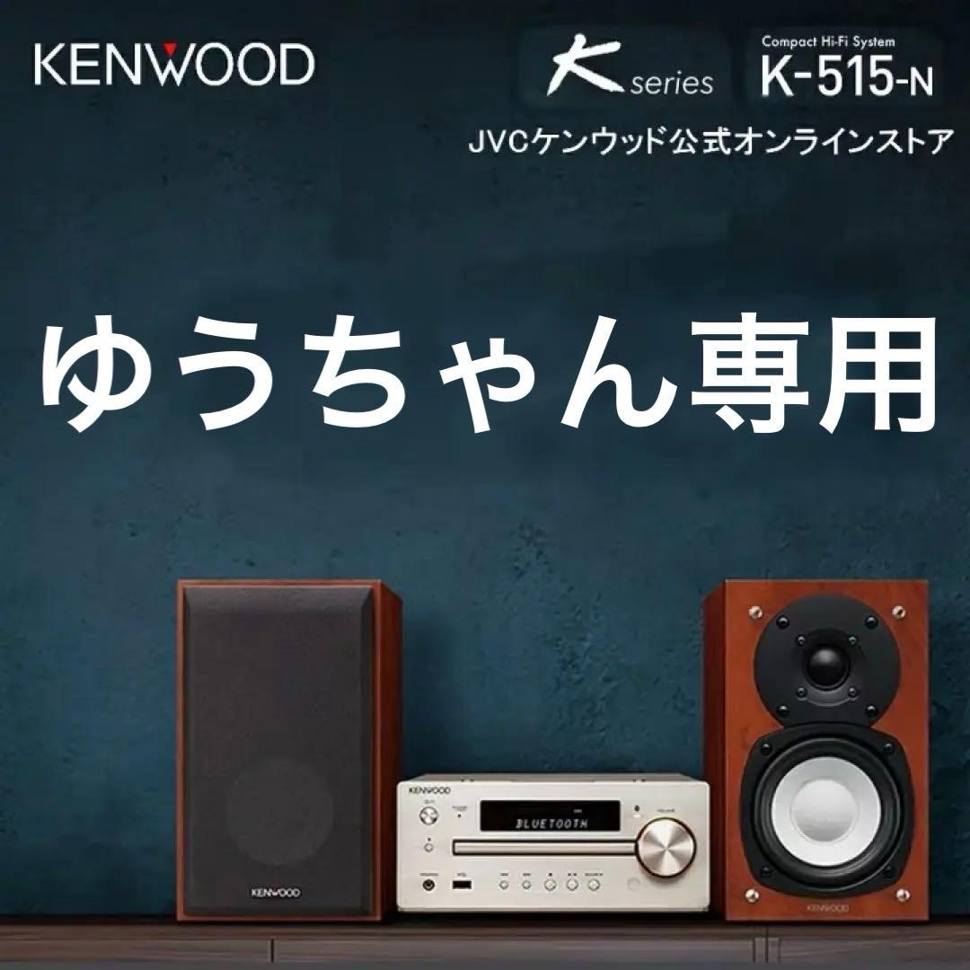 ケンウッド K-515 コンパクトHIFIシステム　超美品　使用1年程度