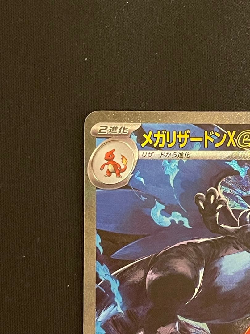 メガリザードンXex（SAR） ❷