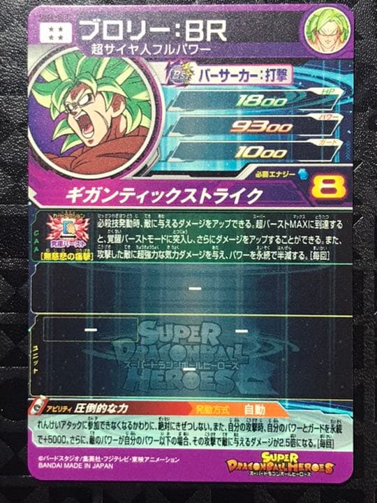スーパードラゴンボールヒーローズ ブロリー：ＢＲ UM6-SEC