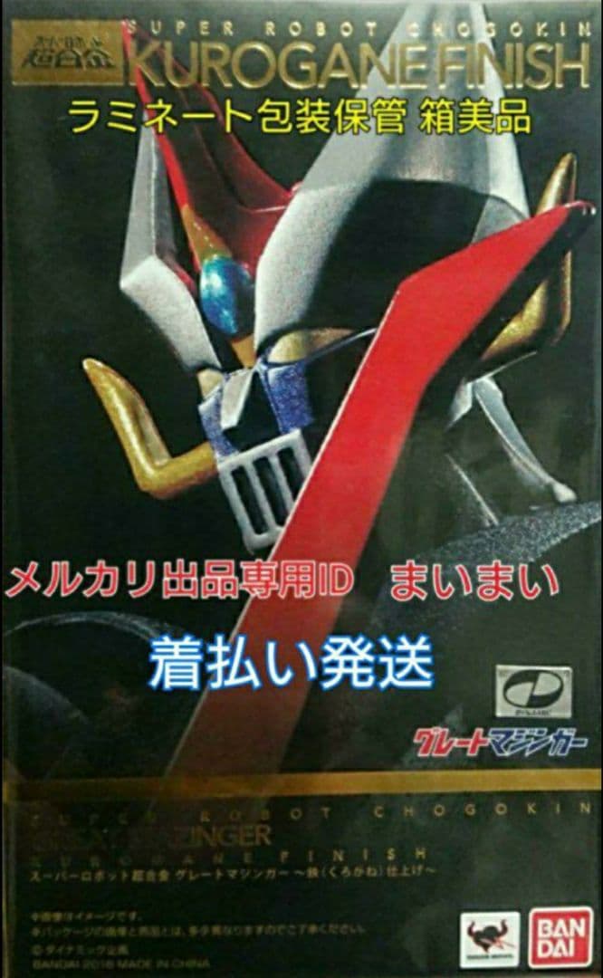 【新品箱美品】スーパーロボット超合金 グレートマジンガー 鉄(くろがね)仕上げ