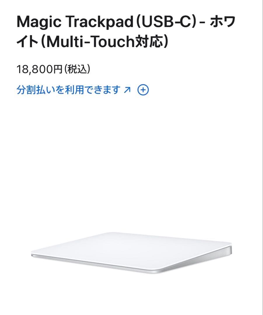 Magic Trackpad（USB‑C）ホワイト（Multi-Touch対応）