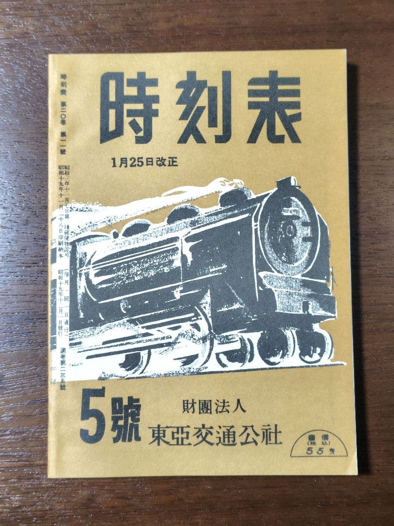 時刻表　復刻版　戦前・戦中編　時刻表解説付　JTB　昭和レトロ