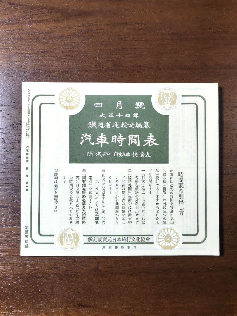 時刻表　復刻版　戦前・戦中編　時刻表解説付　JTB　昭和レトロ