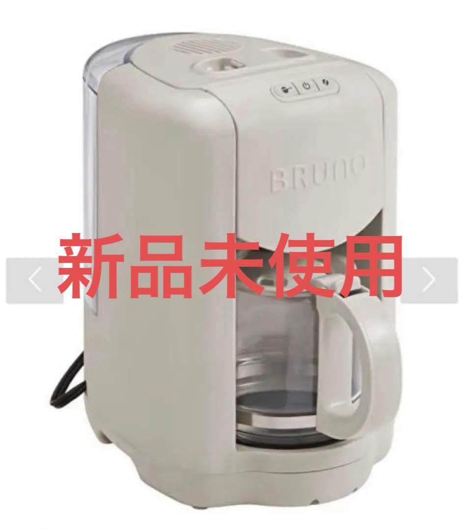 【新品未使用】BRUNO コンパクトコーヒーメーカー グレージュ