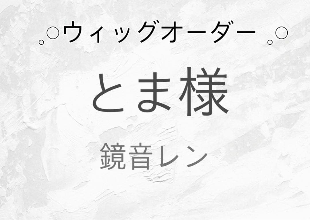 とま様 ウィッグオーダー