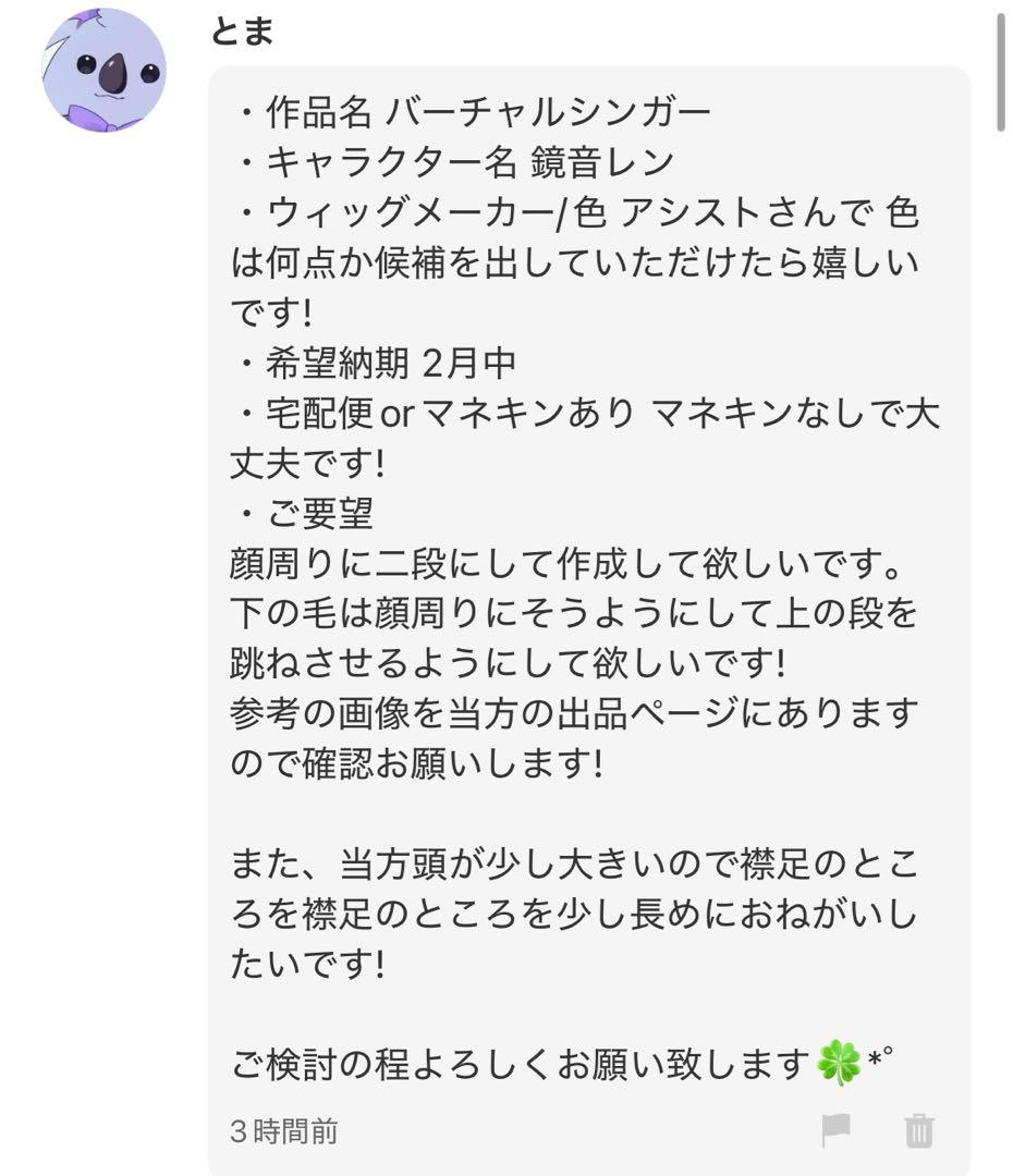 とま様 ウィッグオーダー